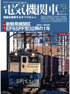 cover image of 電気機関車EX (エクスプローラ) Volume 27